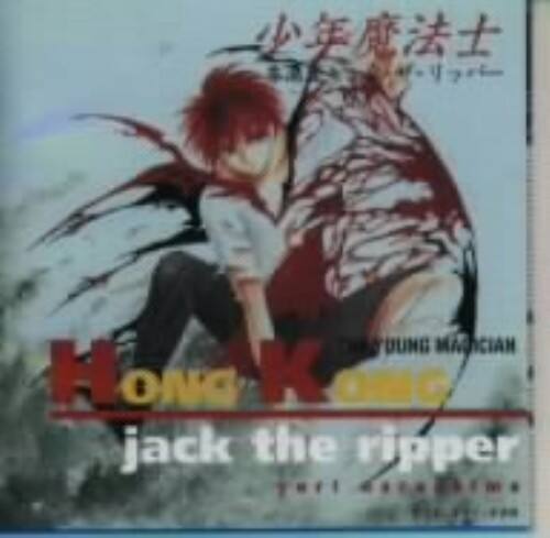 ゲオ公式通販サイト ゲオオンラインストア 中古 少年魔法士 香港ジャック ザ リッパー アニメ ドラマｃｄ Cd
