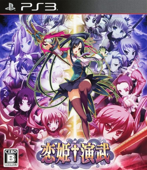 【中古】恋姫†演武