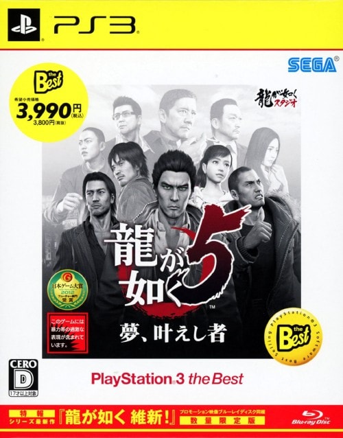 【中古】龍が如く5 夢、叶えし者 PlayStation3 the Best