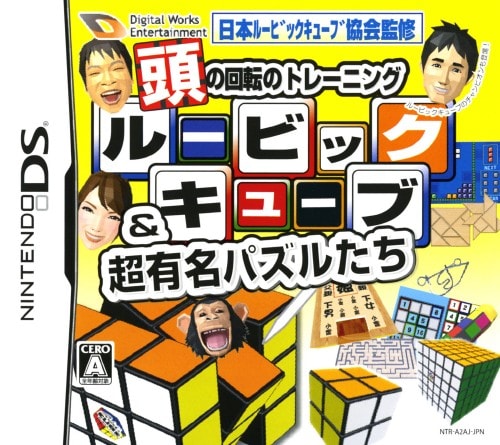 【中古】頭の回転のトレーニング ルービックキューブ&超有名パズルたち
