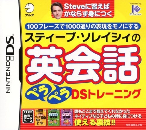 【中古】スティーブ・ソレイシィの英会話ペラペラDSトレーニング
