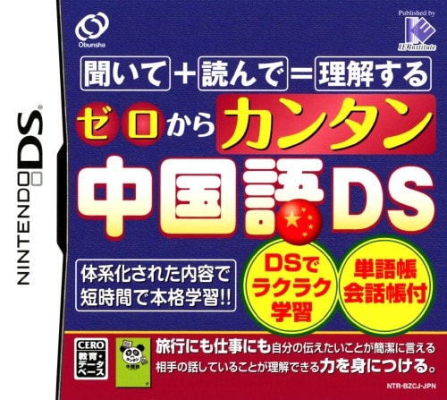 【中古】ゼロからカンタン中国語DS