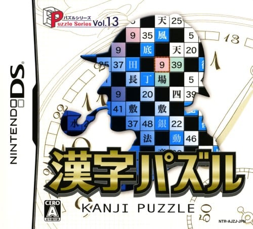 【中古】パズルシリーズ Vol.13 漢字パズル