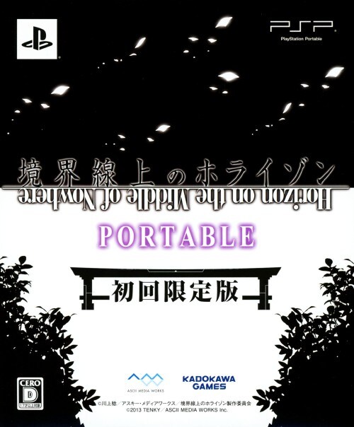 【中古】境界線上のホライゾン PORTABLE (限定版)