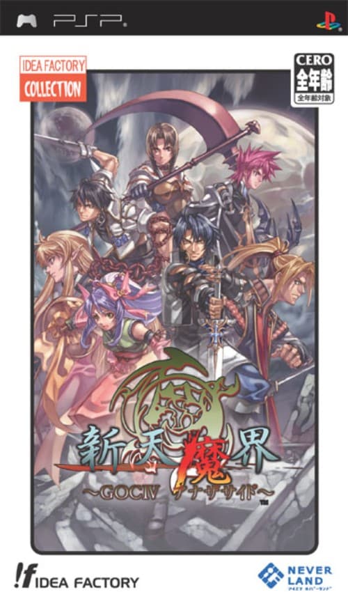 【中古】新天魔界 〜GOC4 アナザサイド〜 IFコレクション