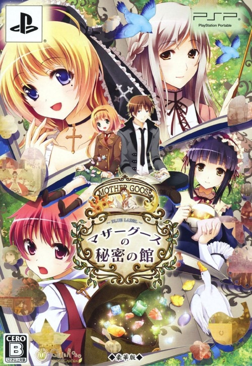 【中古】マザーグースの秘密の館〜BLUE LABEL〜 豪華版 (限定版)