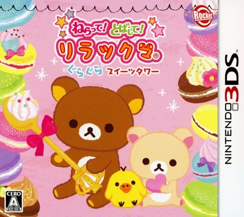 �y���Áz�˂���āI�Ƃ΂��āI�����b�N�}�@���炮��X�C�[�c�^���[