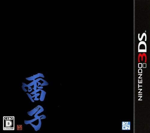 【中古】雷子 −紺碧の章−