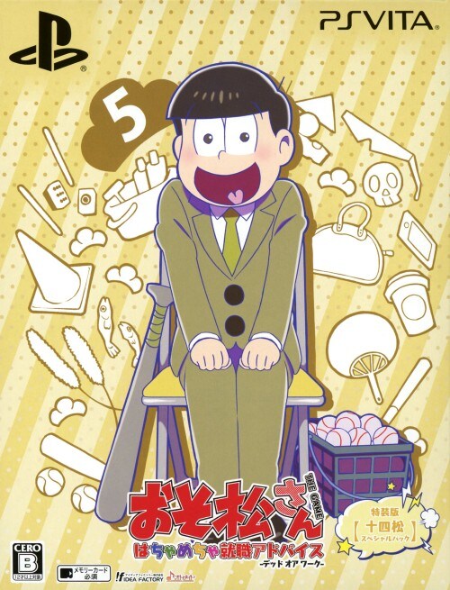 【中古】おそ松さん THE GAME はちゃめちゃ就職アドバイス −デッド オア ワーク− 特装版 【十四松スペシャルパック】 (限定版)