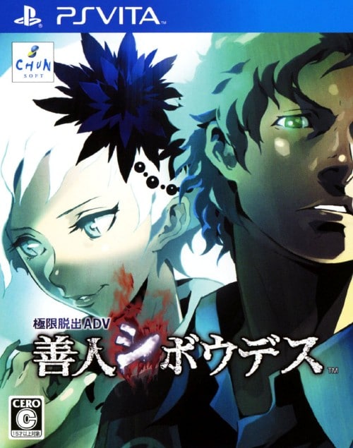 【中古】極限脱出ADV 善人シボウデス