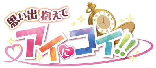 【中古】思い出抱えてアイにコイ!! 完全生産限定版 (限定版)