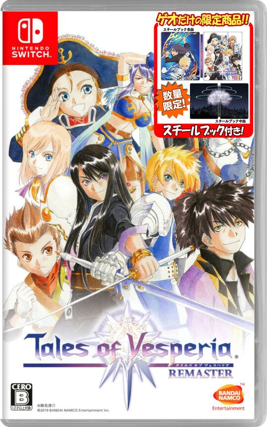 【新品】【ゲオ限定】テイルズ オブ ヴェスペリア REMASTER+スチールブック