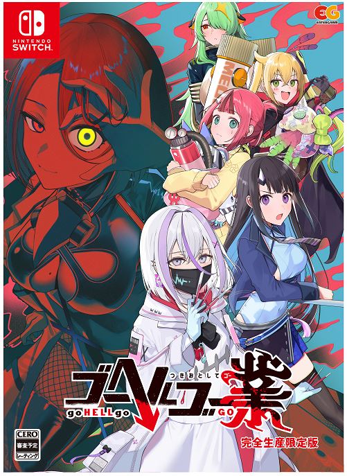 Switch ゴーヘルゴーつきおとしてこ【完全生産限定版】全国送料無料匿名発送 ゲオ公式通販サイト/ゲオオンラインストア【新品】ゴーヘルゴー業 つき