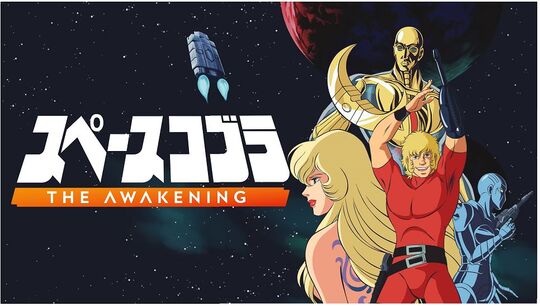 【新品】スペースコブラ:The Awakening