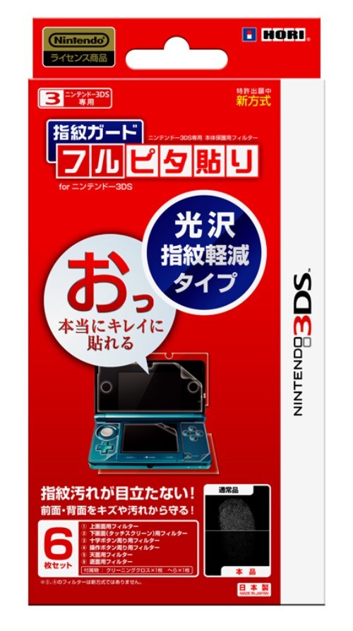 【新品】3DS用 指紋ガードフルピタ貼り for ニンテンドー3DS