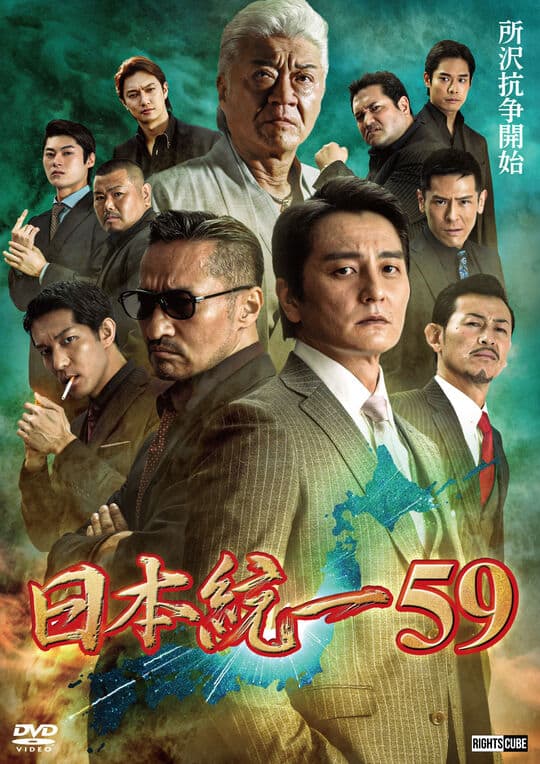 ゲオ公式通販サイト/ゲオオンラインストア【中古】59．日本統一 【DVD